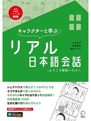 cover image of [音声DL付]キャラクターと学ぶ　リアル日本語会話――ようこそ前田ハウスへ
